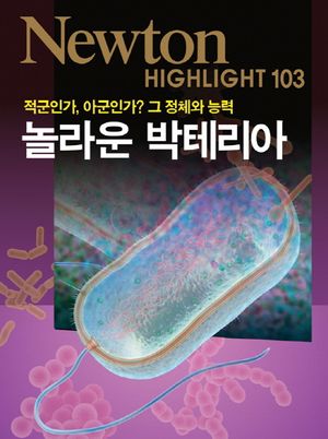 놀라운 박테리아
