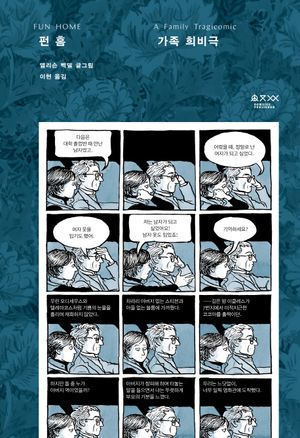 [국내도서] 펀 홈: 가족 희비극