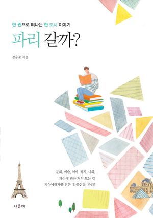 [국내도서] 파리 갈까?
