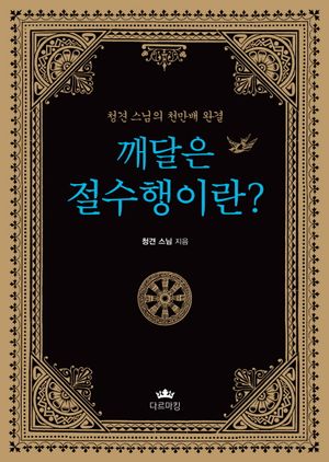 [국내도서] 깨달은 절수행이란?