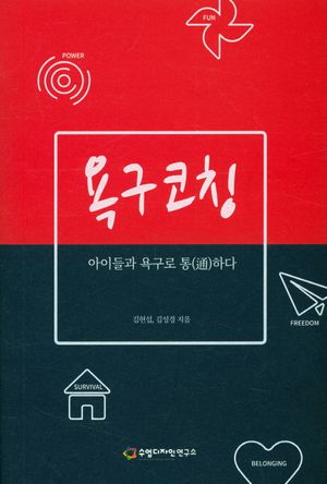 [국내도서] 욕구코칭