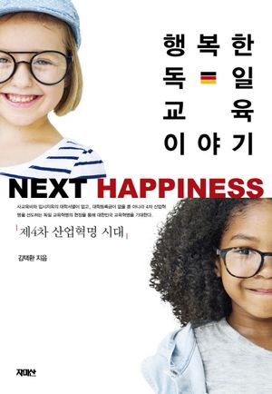 행복한 독일교육 이야기