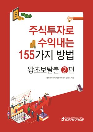 [eBook] 주식투자로 수익내는 155가지 방법: 왕초보탈출. 2