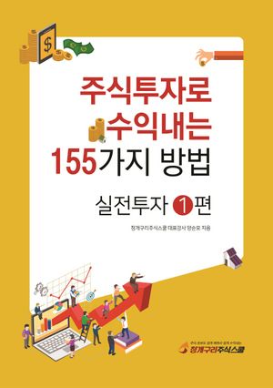 [eBook] 주식투자로 수익내는 155가지 방법: 실전투자. 1