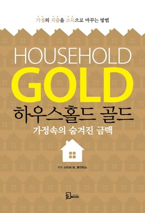 하우스홀드 골드