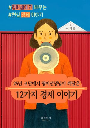 25년 교단에서 영어선생님이 깨달은 12가지 경제 이야기