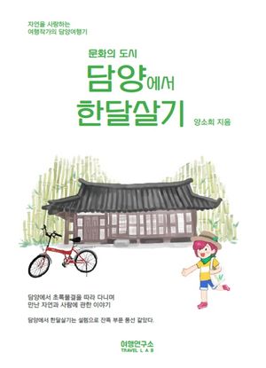 담양에서 한달살기