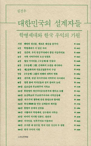 [국내도서] 대한민국의 설계자들