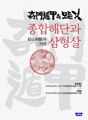 [국내도서] 기문둔갑의 모든 것: 종합해단과 삼형살