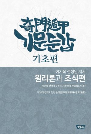 [국내도서] 기문둔갑 기초편- 원리론과 조식편