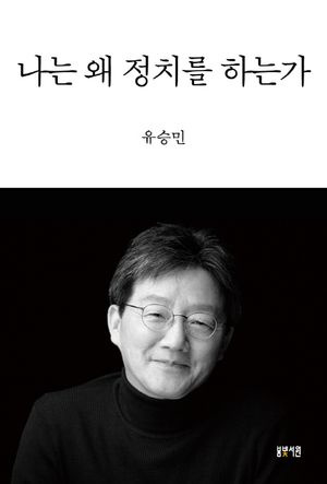 [국내도서] 나는 왜 정치를 하는가