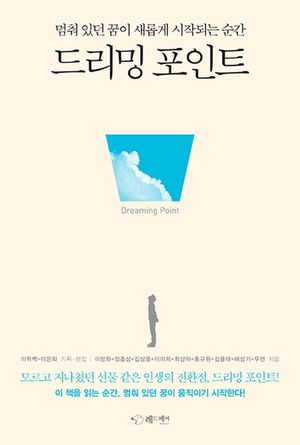[국내도서] 드리밍 포인트