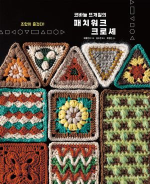 코바늘 뜨개질의 패치워크 크로셰