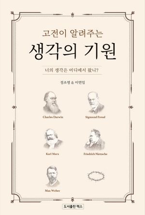 [국내도서] 고전이 알려주는 생각의 기원