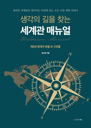 [국내도서] 생각의 길을 찾는 세계관 매뉴얼 2: 현대의 문을 연 고전들