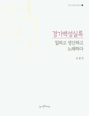 [국내도서] 경기백성실록