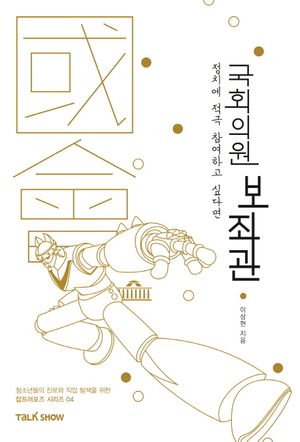 [eBook] 정치에 적극 참여하고 싶다면 국회의원 보좌관
