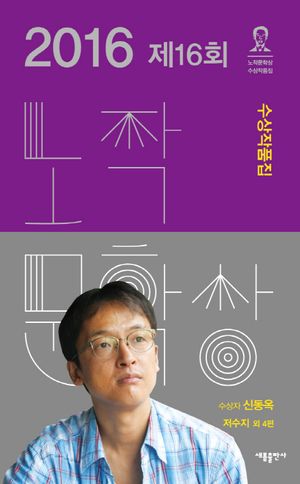 노작문학상 수상작품집(2016년 제16회)