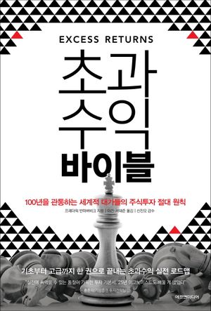 초과수익 바이블 (100년을 관통하는 세계적 대가들의 주식투자 절대 원칙)