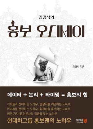 김경식의 홍보 오디세이