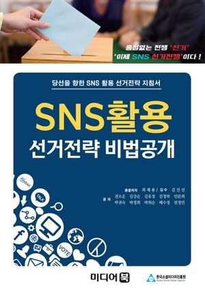 [eBook] SNS활용 선거전략 비법공개