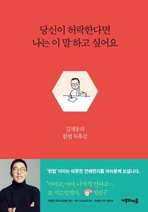 [국내도서] 당신이 허락한다면 나는 이 말 하고 싶어요