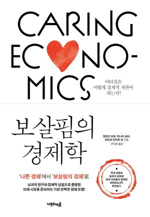 보살핌의 경제학