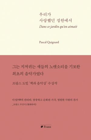 [국내도서] 우리가 사랑했던 정원에서