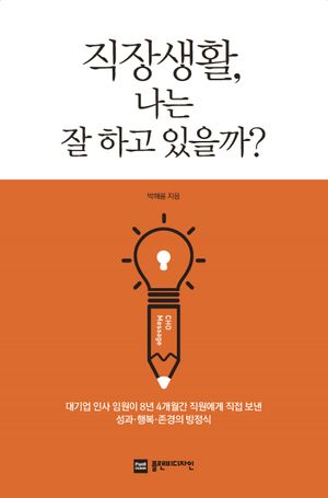 [국내도서] 직장생활, 나는 잘 하고 있을까?