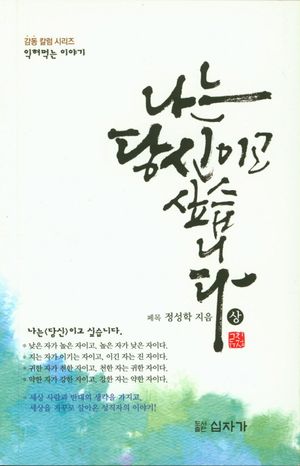 나는 당신이고 싶습니다(상)(감동 칼럼 시리즈)