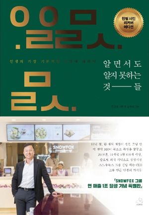 알면서도 알지 못하는 것들 (친필 사인 리커버 에디션)