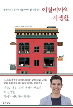 [eBook] 이탈리아의 사생활