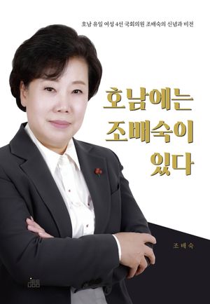 [국내도서] 호남에는 조배숙이 있다