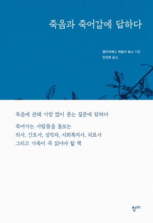 [국내도서] 죽음과 죽어감에 답하다