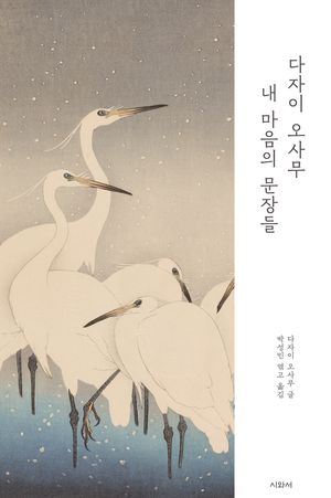 다자이 오사무 내 마음의 문장들