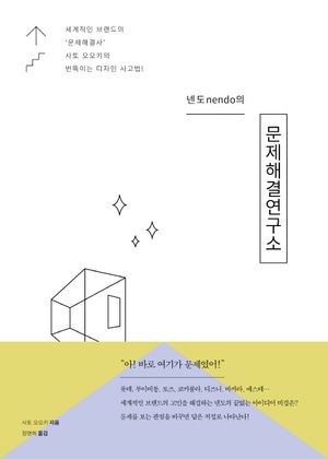 [국내도서] 넨도(nendo)의 문제해결연구소