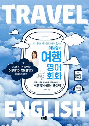 [국내도서] 이보영의 여행영어회화