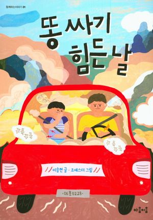똥싸기 힘든 날