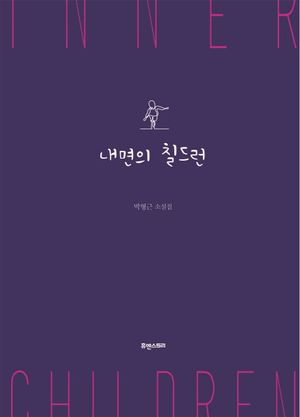 [국내도서] 내면의 칠드런