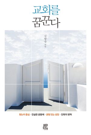 교회를 꿈꾼다