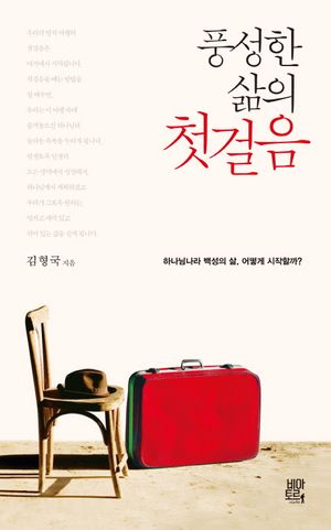풍성한 삶의 첫걸음