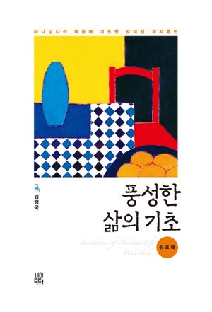 풍성한 삶의 기초(워크북)