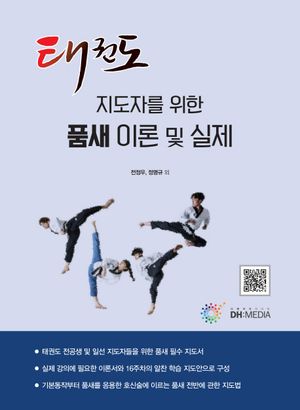 [국내도서] 태권도 지도자를 위한 품새 이론 및 실제