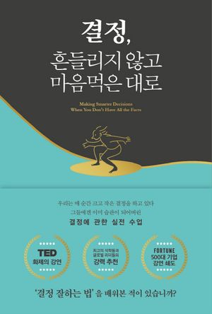 결정, 흔들리지 않고 마음먹은 대로 (그들에겐 이미 습관이 되어버린 결정에 관한 실전 수업)