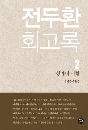 [국내도서] 전두환 회고록 2