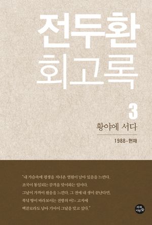 [국내도서] 전두환 회고록 3