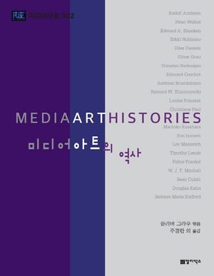 [국내도서] 미디어아트의 역사