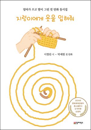 [국내도서] 지렁이에게 옷을 입혀줘