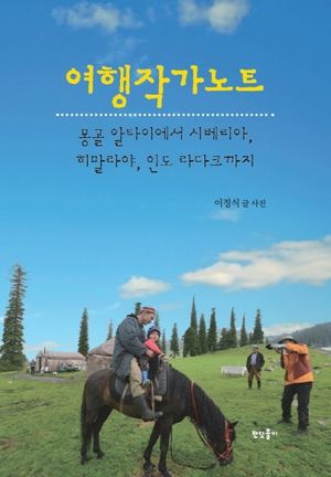 [국내도서] 여행작가노트
