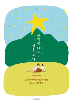 [eBook] 우리는 낮에도 별을 본다